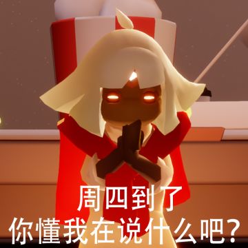 周四来临，小心疯狂的光崽！