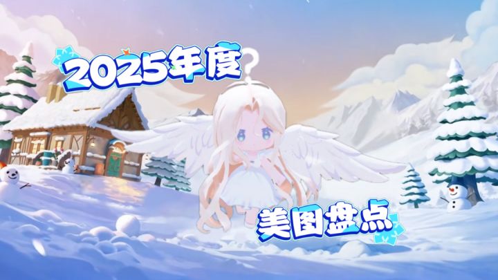 2025年度美图来啦!截图