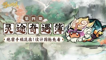 【灵途奇遇簿】绝密手稿流出？竞宝会设计图抢先看