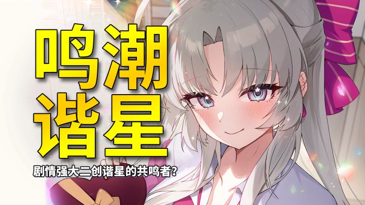 【鸣潮】盘点剧情里强大但在游戏外纯谐星的共鸣者截图