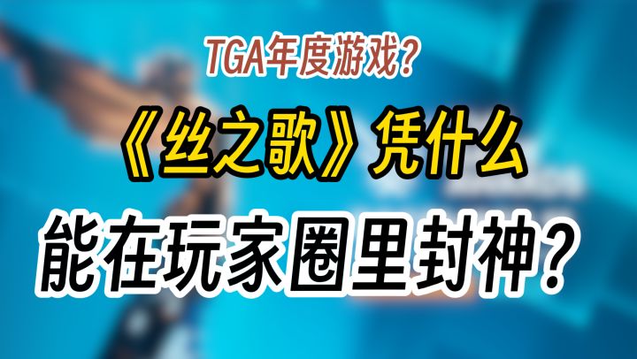 TGA年度游戏?《丝之歌》凭什么能在玩家圈里封神?截图