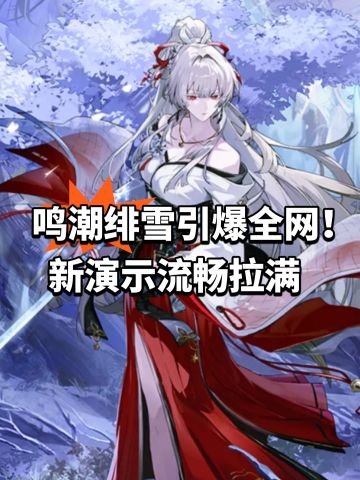 鸣潮绯雪引爆全网！新演示流畅拉满