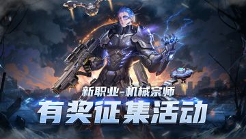 【已结束】「机械宗师」主题内容征集来啦！参与赢好礼！