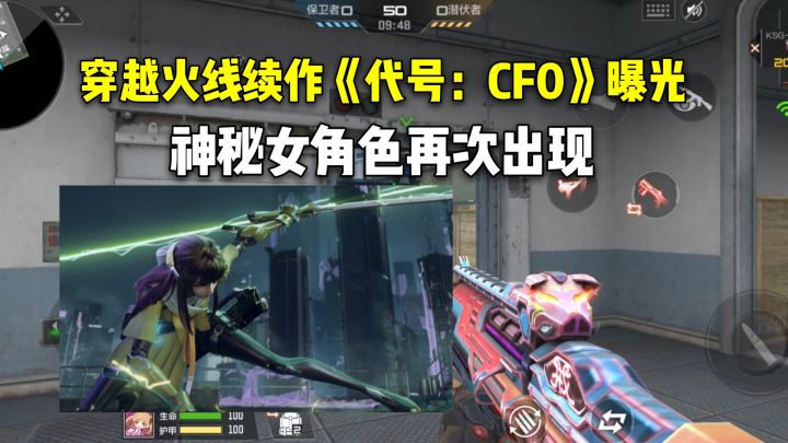 穿越火线续作《代号:CF0》曝光,神秘女角色再次出现!截图