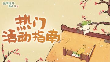 萝萝山十一月下半月活动日历来萝！