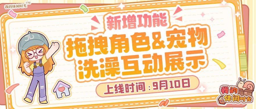 🛁可以拖拽角色/宠物啦!还能泡澡哟~