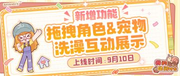 🛁可以拖拽角色/宠物啦！还能泡澡哟~