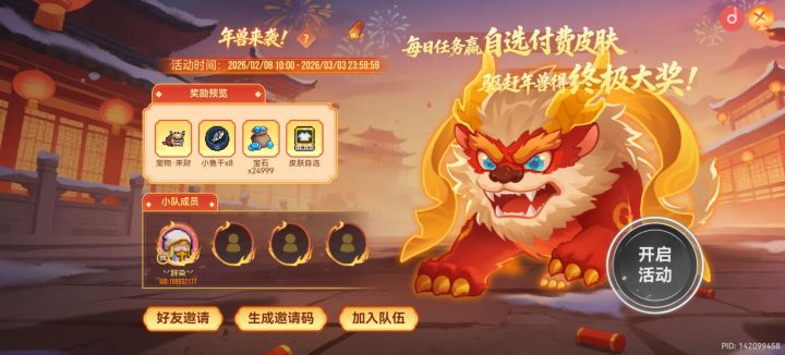 炮仗已备齐,就差你了!队伍ID: NBp2QD2u0uh6Kc。噼里啪啦,年兽退散!截图