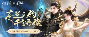（内含联动福利）《我本千金》X《苍兰诀》联动活动即将开启！