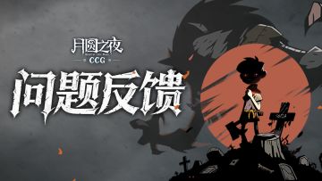 问题反馈&建议收集帖