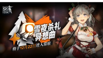 2019年圣诞节日活动 雪夜杀礼异响曲 加入常驻！