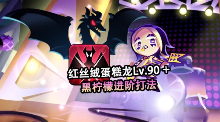 【冲呀饼干人王国】高阶蛋糕龙山茶黑柠檬优化打法截图