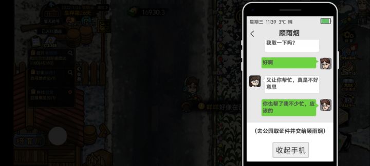 顾雨烟提升好感度截图