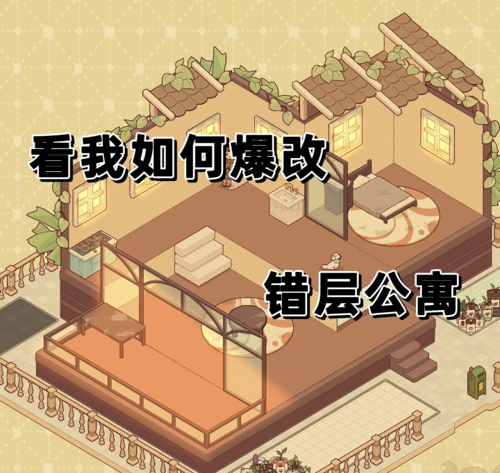 爆改错层公寓!!!截图