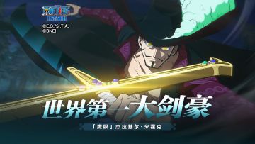 「海上情报站」“鹰眼”杰拉基尔·米霍克登场【航海王壮志雄心】