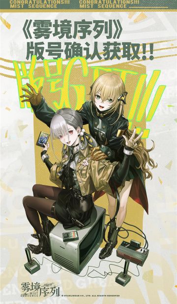 【已开奖】《雾境序列》版号获取任务完成！