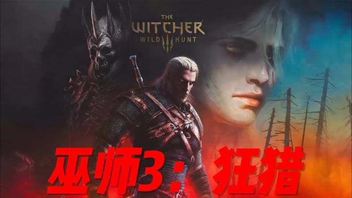 穿梭于一个充满魔法与怪物的世界,扮演猎魔人杰洛特截图