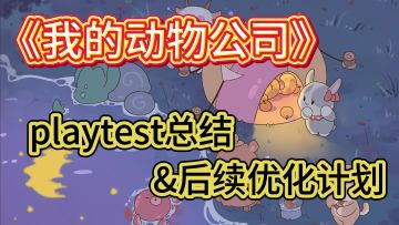 《我的动物公司》内测告一段落啦，来看看我们的总结和后续计划吧
