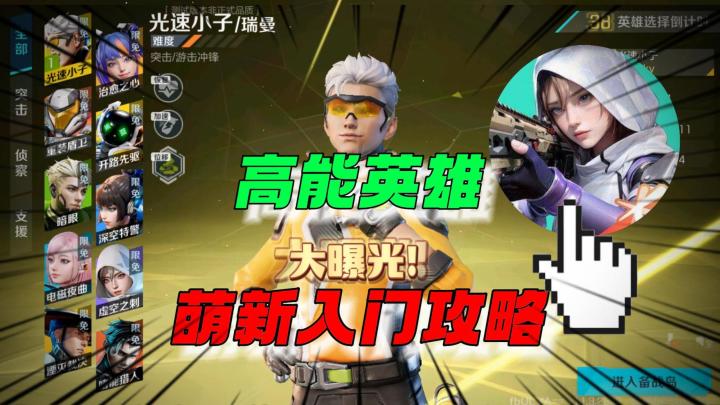 高能英雄：大爆光！全网最详细萌新入门攻略！截图