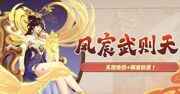 禁怒核心——凤宸武则天:无视免控+精准放逐!截图