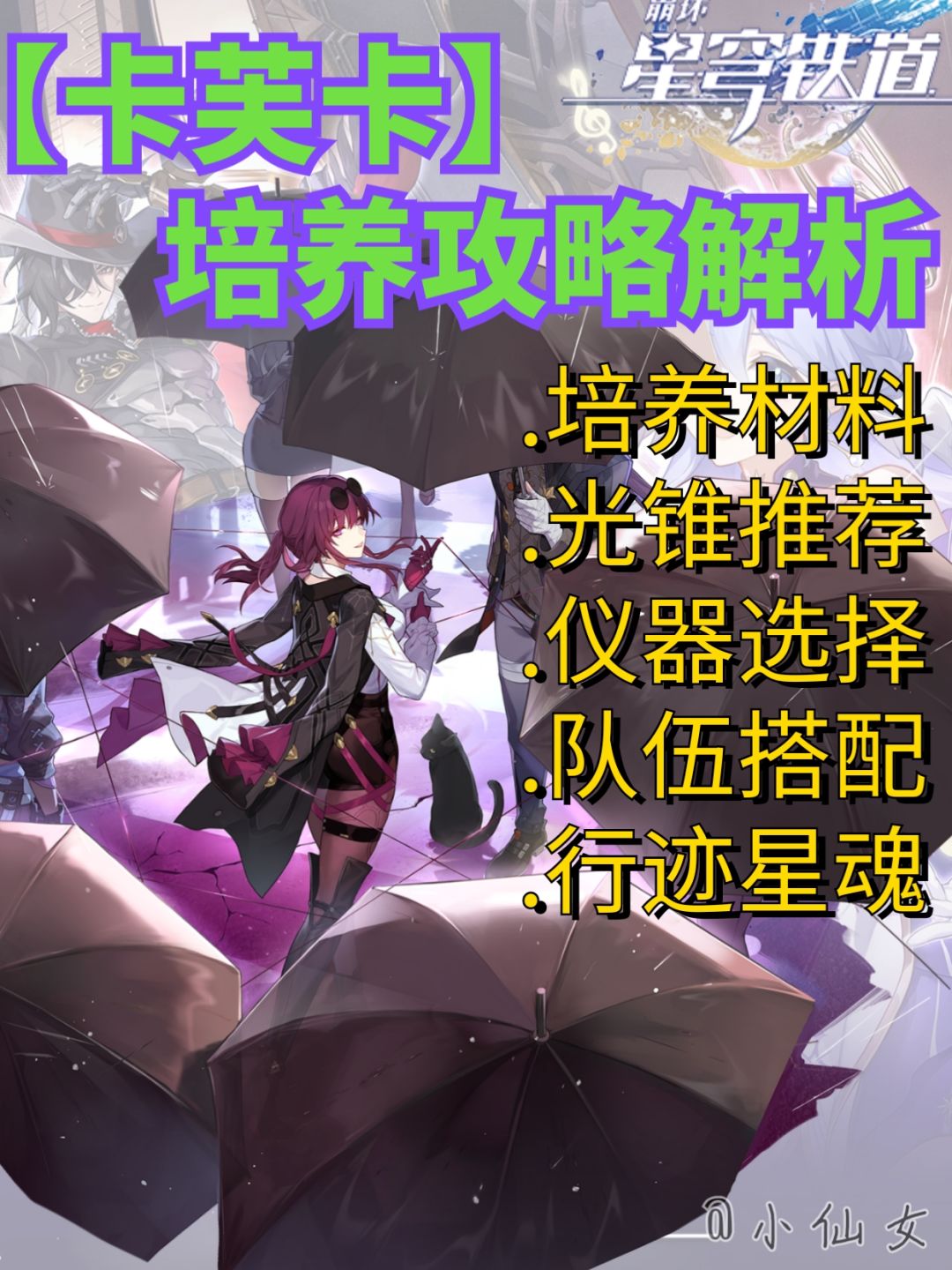 【V2.5攻略】卡芙卡培养攻略，全图解析截图