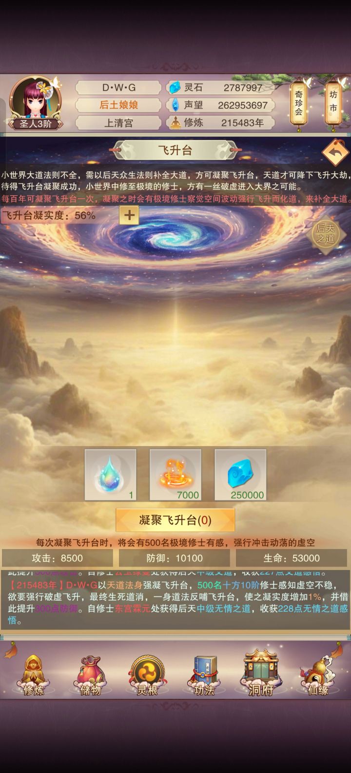 突然发现好像自己也不够升满,该点点渡劫了截图