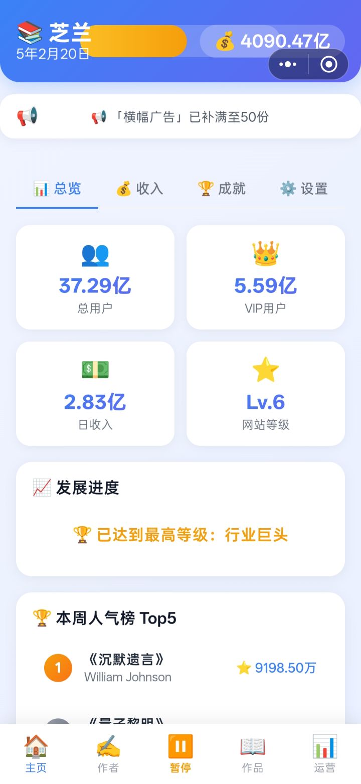 【经营游戏】小说网站模拟器截图