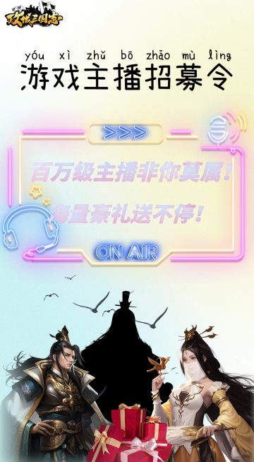 【攻城三国志】游戏主播招募令#海量豪礼送不停！！