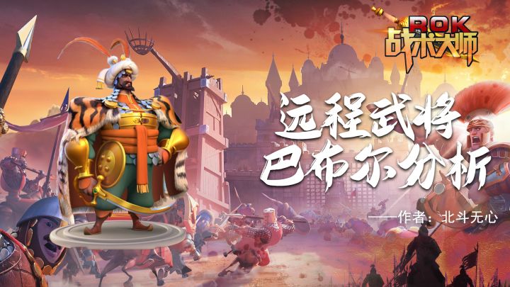 远程武将 巴布尔分析截图