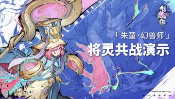 【角色展示】全gai唯一带狗（狼）小萝莉雷系寄灵人朱童·幻兽师情报解锁！挥动玄鸟神风扇，萌宠变鬼狼！