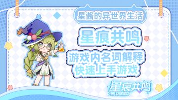 【星痕共鸣】超详细名词解释 新玩家必看的一集！