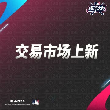 交易市场重磅更新！荣耀S球员震撼登场！