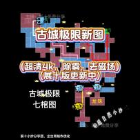 超自然行动组小抄【古城极限新图超清4k，全除雾，宝藏房】
