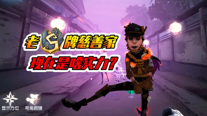 第五人格：老S牌慈善家如何？手电筒都用光啦！截图