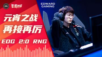 2023EDG《E言难禁》常规赛03：胜利之后 握个手吧