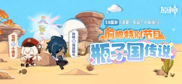 《原神》3.8版本「清夏！乐园？大秘境！」前瞻特别节目