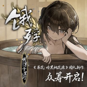 《饿殍：明末千里行》众筹开启