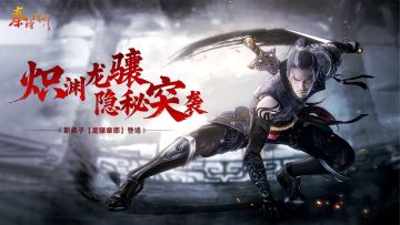“炽渊龙骧，隐秘突袭” 龙骧章邯登场