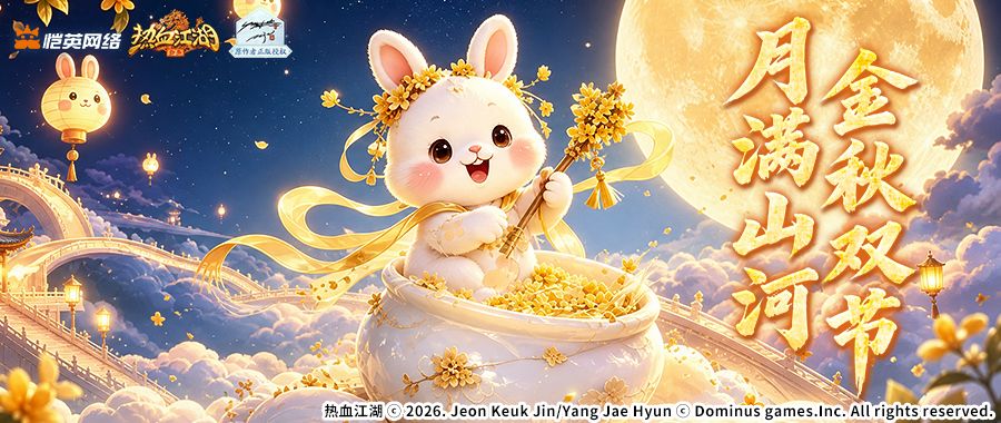 《活动预告》月满泫渤,侠聚江湖!金秋佳节系列活动盛大开启 1