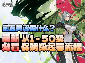 伊瑟萌新必看的保姆开荒起号流程！day1-5从零到50级陪跑教程！