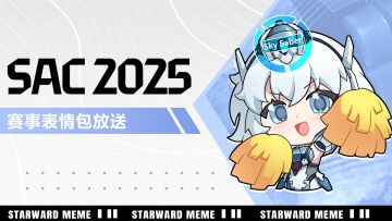 《星之翼》赛事表情包放送 | SAC 2025篇