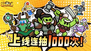 预约《英雄大对决》上线即送1000抽！