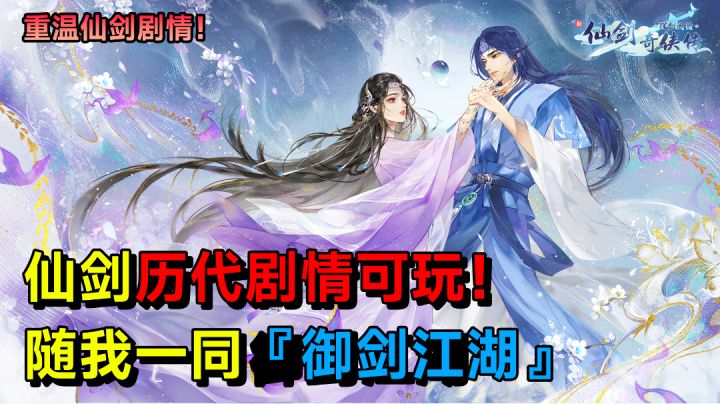 仙剑手游公测!历代剧情可玩!随我一同『御剑江湖』~截图