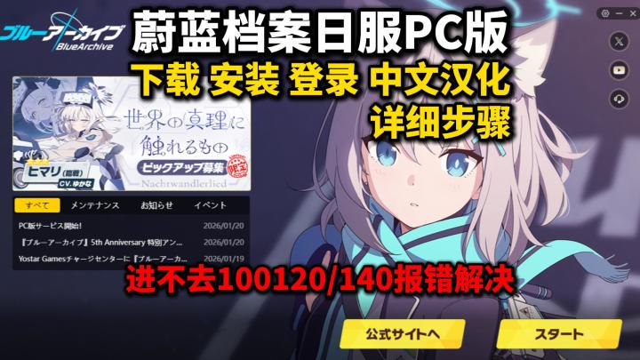 蔚蓝档案BA日服PC端上线!下载安装登录中文汉化详细步骤截图