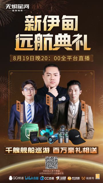 黄旭东携手两大玩家主播助阵【远航典礼】