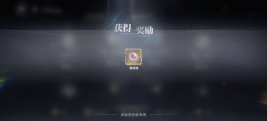 【替命珠】 1