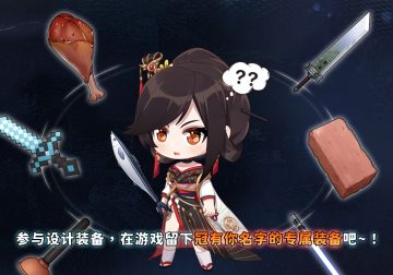 【活动已结束】参与设计装备，在游戏留下冠有你名字的专属装备！