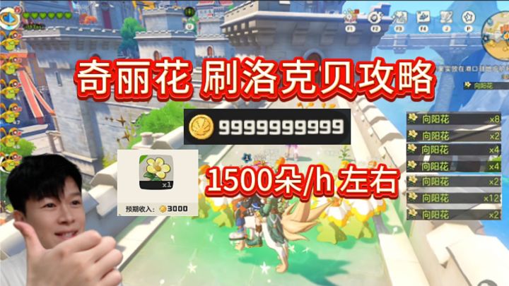 【洛克王国世界】高效获取洛克贝,奇丽花刷洛克贝攻略截图
