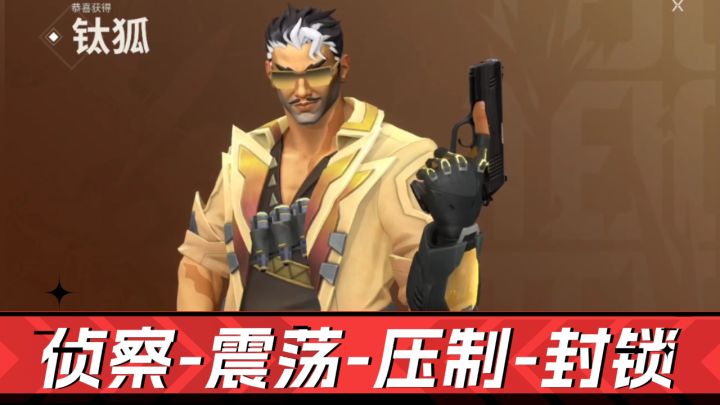 无畏契约手游:控场型英雄-钛狐解析!截图