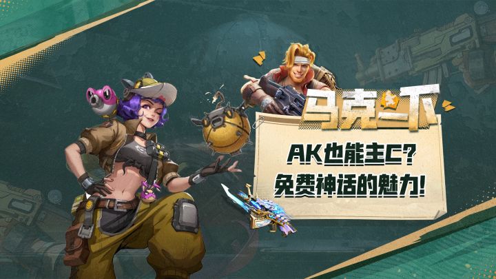 ak主c也有奇迹！免费神话的独特魅力！截图